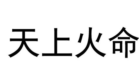 己未年生天上火命|天上火命代表什么意思